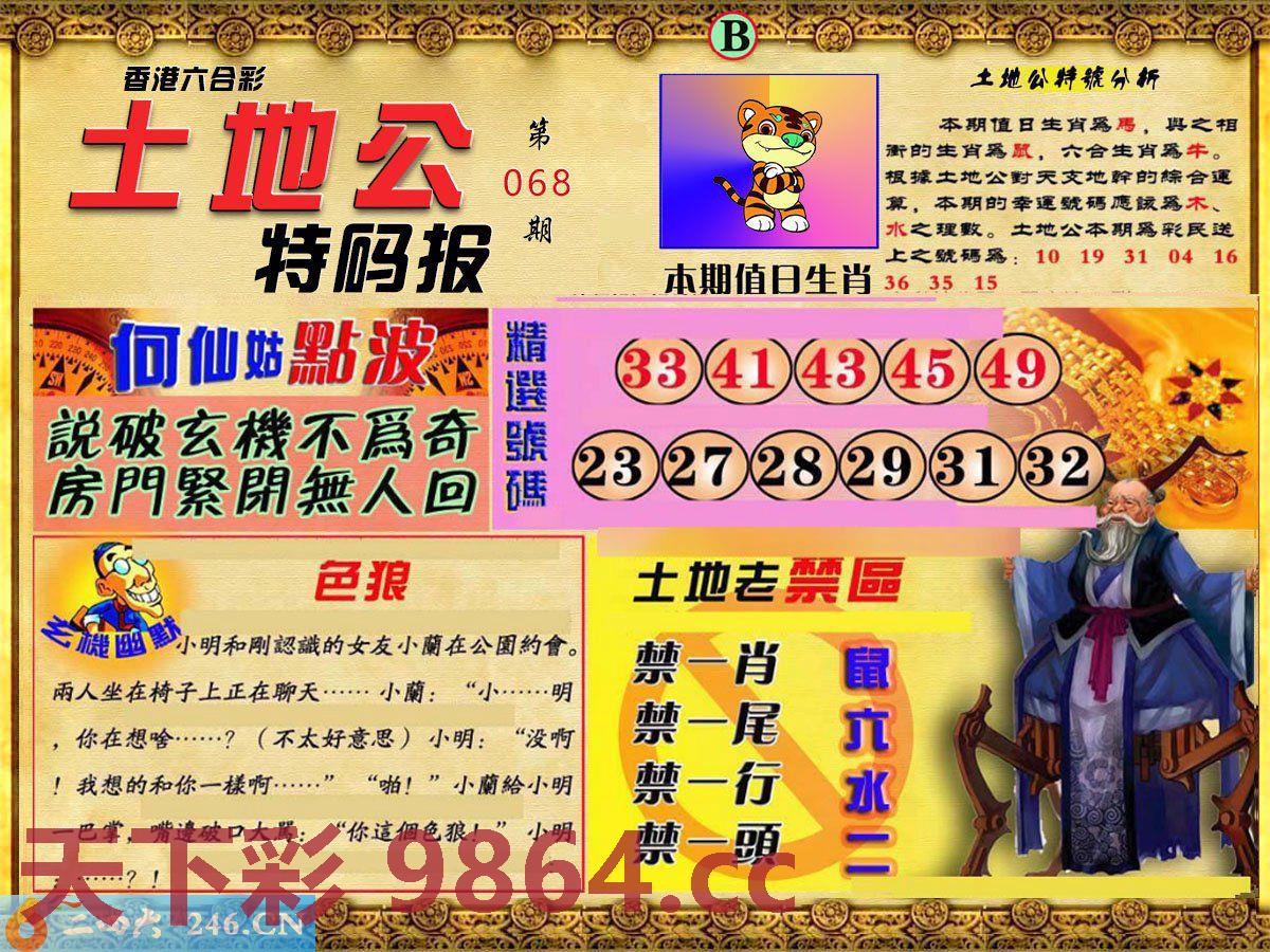 ：土地公特码报